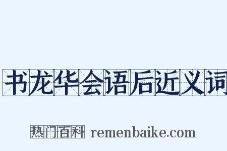 书龙华会语后近义词是什么意思的图片